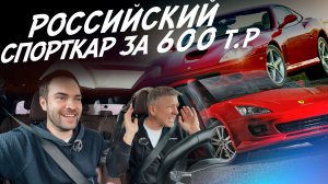 РУССКИЙ СПОРТКАР ЗА 600ТР! НЕ МАШИНА, А МЕЧТА! AUTOFACT