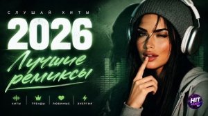 Музыка 2026  Трендовые Ремиксы и Хиты