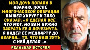 Хирург вышел из операционной  Ваша дочь будет жить. Но вам надо бежать, ваш зять не человек...