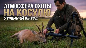 охота на косулю с подхода 2026
