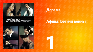 Афина: Богиня войны 1 сезон 1 серия