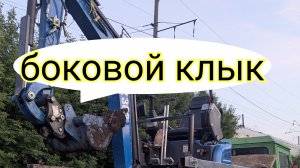 Каким должен быть боковой #клык на крыше миниэкскаватором.