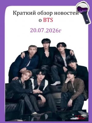 Новости о BTS 20.07.2026г