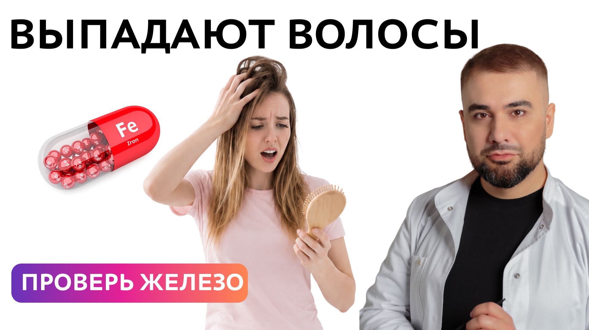 🚨 Дефицит железа: почему выпадают волосы и нет сил? смотреть онлайн
