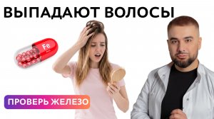 🚨 Дефицит железа: почему выпадают волосы и нет сил?