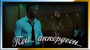 Пой , аккордеон...
