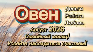 АВГУСТ‼️ таро прогноз ОВЕН💕 #таро #отношения #деньги
