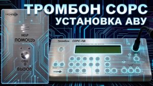Тромбон СОРС. Монтаж АВУ-Н. Часть-1