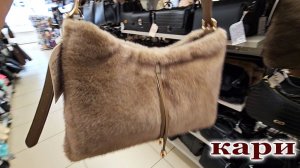 Магазин Кари.Новая коллекция меховых сумок