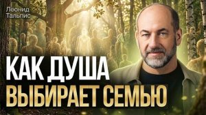ПУТЬ ДУШИ ваша душа ВЫБРАЛА эту жизнь Правда о реинкарнации от Леонида Тальписа [