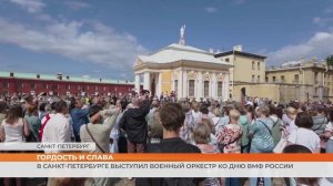 В Санкт-Петербурге выступил военный оркестр ко Дню ВМФ России
