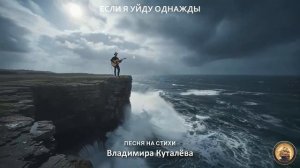 Если я уйду однажды