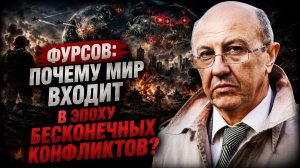 Фурсов / Почему мир входит в эпоху бесконечных конфликтов?