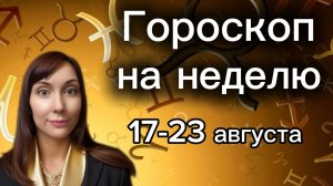 Гороскоп на неделю с 17-23 августа. 🎴Карта недели #гороскоп    #картанедели