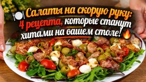 🍽️ Салаты на скорую руку_ 4 рецепта, которые станут хитами на вашем столе! 🔥