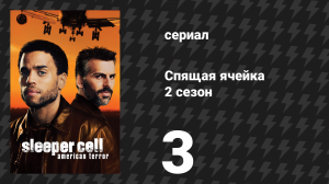 Спящая ячейка 2 сезон 3 серия «Пытка» (сериал, 2006)