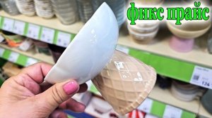 Фикс прайс.Новинки не отступают