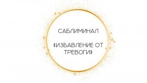 Саблиминал «Избавление от Тревоги» от Леоны