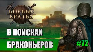 72 В поисках браконьеров // Прохождение Battle Brothers // 7 сезон