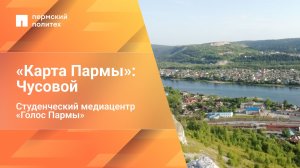 «Карта Пармы»: Чусовой