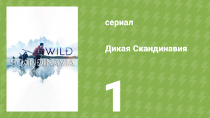 Дикая Скандинавия 1 серия «Жизнь на краю» (документальный сериал, 2023)