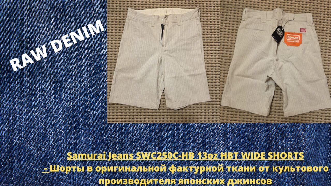 Samurai Jeans SWC250C HB 13oz HBT WIDE SHORTS - Шорты От Культового Производителя Японских Джинсов смотреть онлайн