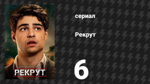 Рекрут 1 сезон 6 серия «I.C.I.N.C.» (сериал, 2022)