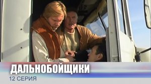 Дальнобойщики, 12 серия