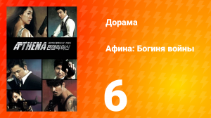 Афина: Богиня войны 1 сезон 6 серия