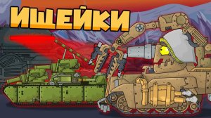 Ищейки Левиафана — Мультики про танки