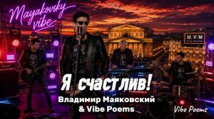Я счастлив! - Владимир Маяковский & Vibe Poems