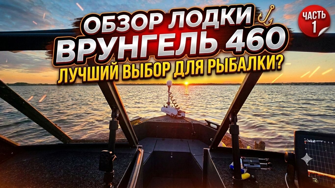 Лодка ВРУНГЕЛЬ 460 обзор (часть 1) ЗАВЕРШЕНИЕ ПРОЕКТА!!!!! смотреть онлайн