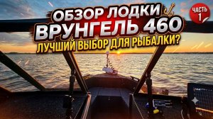 Лодка ВРУНГЕЛЬ 460 обзор (часть 1) ЗАВЕРШЕНИЕ ПРОЕКТА!!!!!