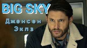Дженсен Эклз в роли Бо Арлена в Бескрайнем Небе
