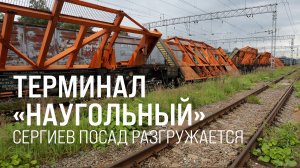 Терминал «Наугольный». Сергиев посад разгружается || Итоги недели 19.07.26