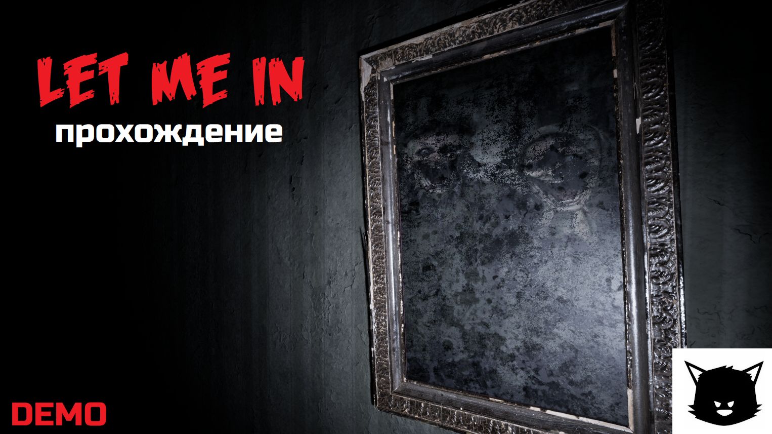 ВПУСТИ МЕНЯ | Let Me In Demo Прохождение смотреть онлайн