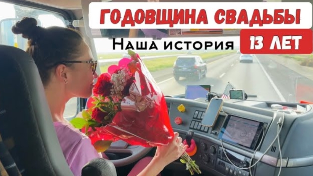 ANKA дальнобой: 1,5 месяца в рейсе / Годовщина Свадьбы 13 лет / Контракты на Амазоне. смотреть онлайн