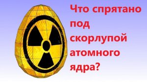 Что спрятано под скорлупой атомного ядра