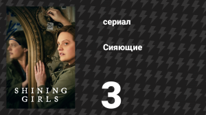 Сияющие 3 серия «За ночь» (сериал, 2022)