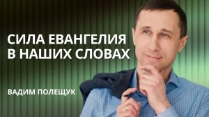 🔴 Почему сарказм ранит больнее мата? — Сила Евангелия в наших словах | Вадим Полещук | Проповедь