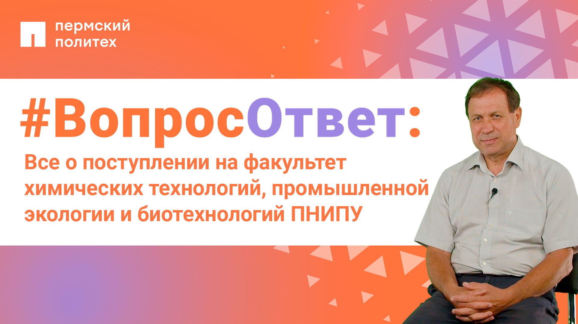 #ВопросОтвет от Пермского Политеха