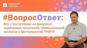 #ВопросОтвет: Владимир Коротаев о поступлении на ХТФ ПНИПУ