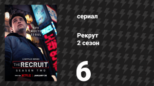 Рекрут 2 сезон 6 серия «I.D.N.W.T.B.D.I.» (сериал, 2025)