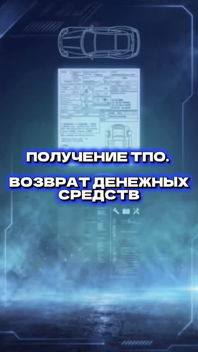 ПОЛУЧЕНИЕ ТПО. Возврат денежных средств
