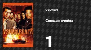 Спящая ячейка 1 сезон 1 серия «Аль-Фатиха» (сериал, 2005)