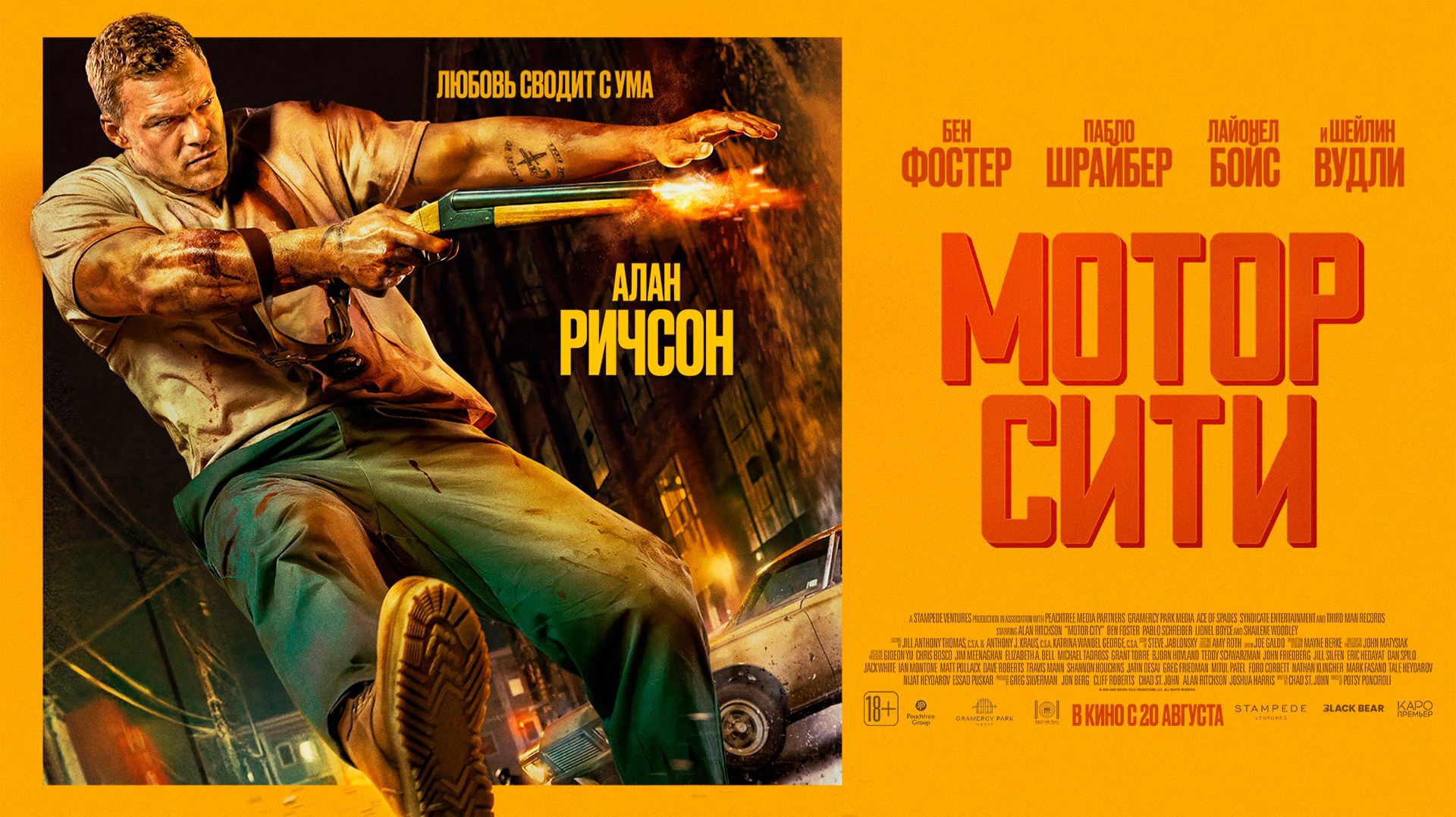 «Мотор Сити» - в кино с 20 августа!