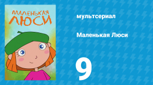 Маленькая Люси 9 серия (мультсериал, 2004)