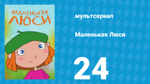 Маленькая Люси 24 серия (мультсериал, 2004)
