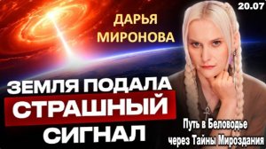 ПЛАНЕТА ВЫШЛА ИЗ РАВНОВЕСИЯ: человечество входит в опасную фазу | Дарья Миронова