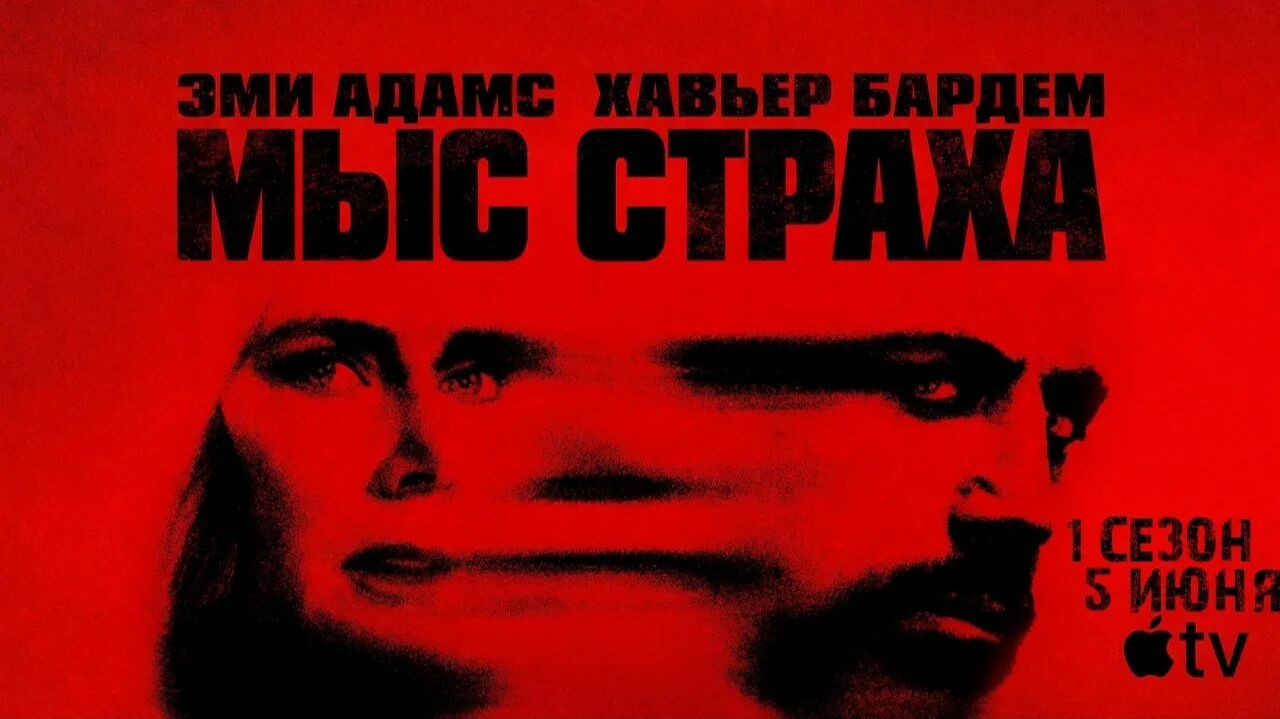 Мыс страха сериал 2026
